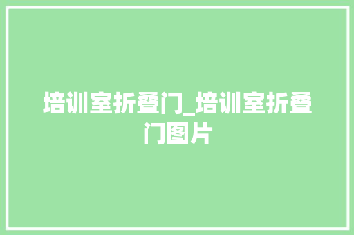 培训室折叠门_培训室折叠门图片 防火门