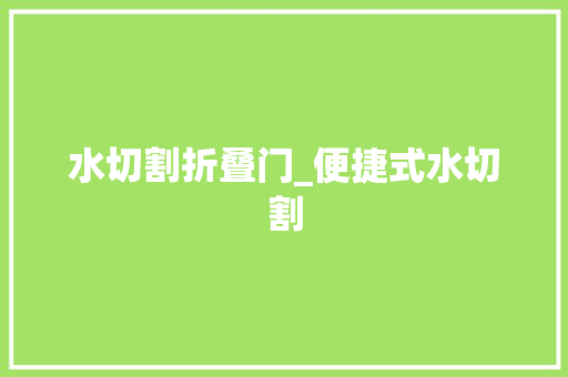 水切割折叠门_便捷式水切割