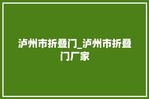 泸州市折叠门_泸州市折叠门厂家 推拉门