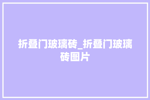 折叠门玻璃砖_折叠门玻璃砖图片
