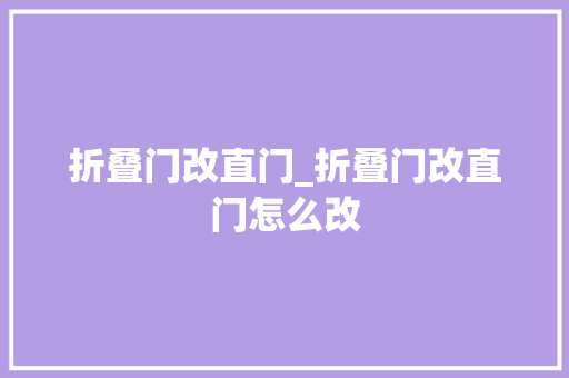 折叠门改直门_折叠门改直门怎么改