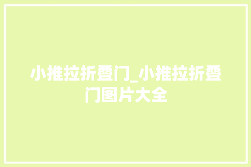 小推拉折叠门_小推拉折叠门图片大全