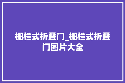 栅栏式折叠门_栅栏式折叠门图片大全