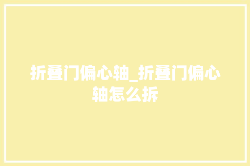 折叠门偏心轴_折叠门偏心轴怎么拆 折叠门