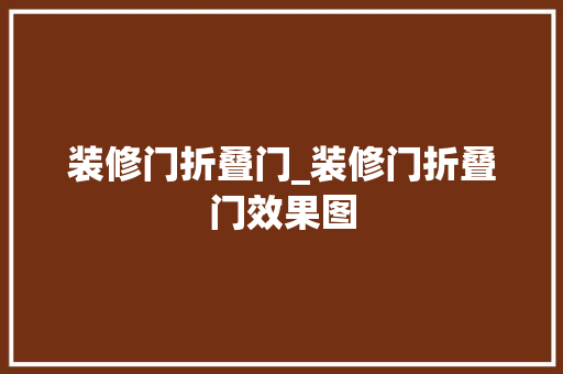 装修门折叠门_装修门折叠门效果图