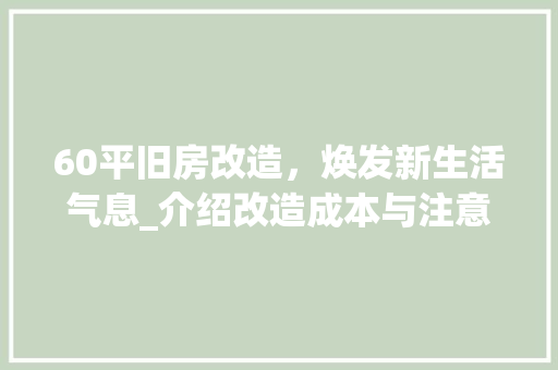 60平旧房改造，焕发新生活气息_介绍改造成本与注意事项