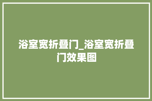 浴室宽折叠门_浴室宽折叠门效果图