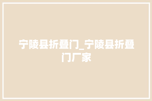 宁陵县折叠门_宁陵县折叠门厂家 实木门