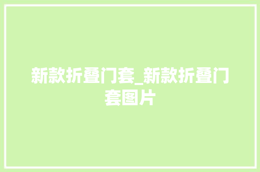 新款折叠门套_新款折叠门套图片 折叠门