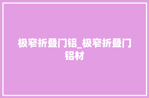 极窄折叠门铝_极窄折叠门铝材 滑动门