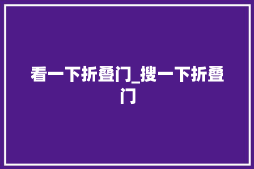 看一下折叠门_搜一下折叠门