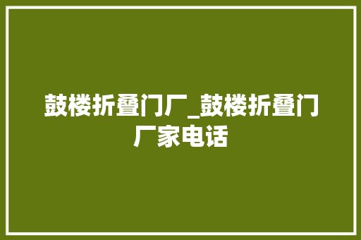鼓楼折叠门厂_鼓楼折叠门厂家电话 推拉门