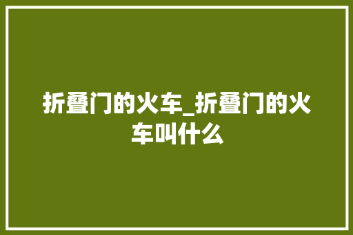 折叠门的火车_折叠门的火车叫什么