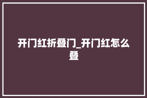 开门红折叠门_开门红怎么叠