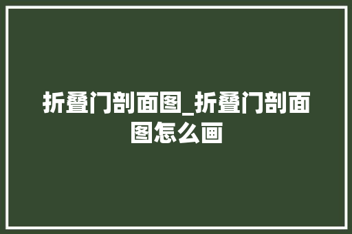 折叠门剖面图_折叠门剖面图怎么画