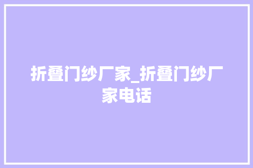 折叠门纱厂家_折叠门纱厂家电话