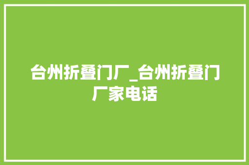台州折叠门厂_台州折叠门厂家电话