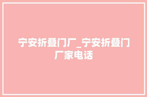 宁安折叠门厂_宁安折叠门厂家电话