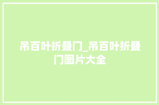 吊百叶折叠门_吊百叶折叠门图片大全