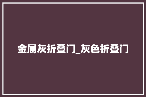 金属灰折叠门_灰色折叠门 玻璃门