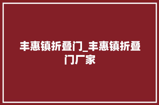 丰惠镇折叠门_丰惠镇折叠门厂家 滑动门