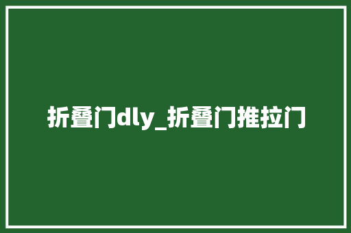 折叠门dly_折叠门推拉门