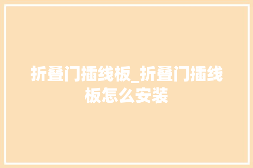 折叠门插线板_折叠门插线板怎么安装 折叠门