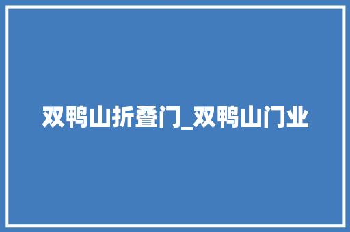 双鸭山折叠门_双鸭山门业