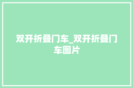 双开折叠门车_双开折叠门车图片 滑动门