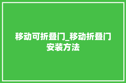 移动可折叠门_移动折叠门安装方法 折叠门