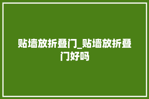 贴墙放折叠门_贴墙放折叠门好吗 防火门