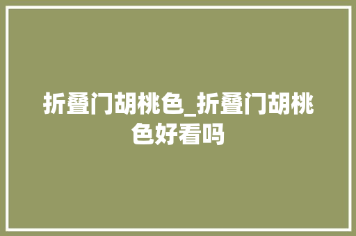 折叠门胡桃色_折叠门胡桃色好看吗 推拉门