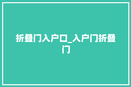 折叠门入户口_入户门折叠门