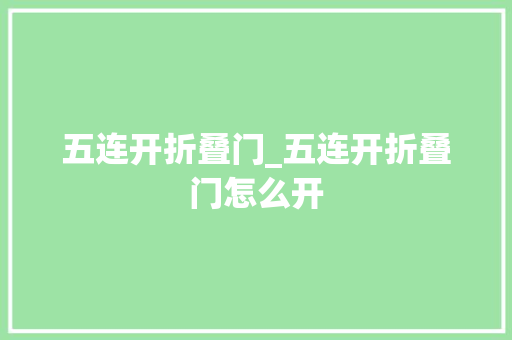 五连开折叠门_五连开折叠门怎么开