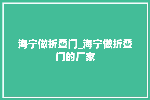 海宁做折叠门_海宁做折叠门的厂家 玻璃门