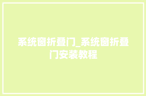 系统窗折叠门_系统窗折叠门安装教程