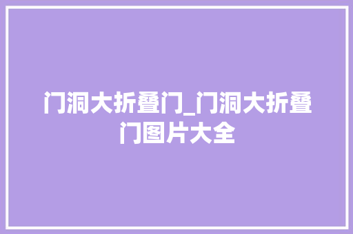 门洞大折叠门_门洞大折叠门图片大全