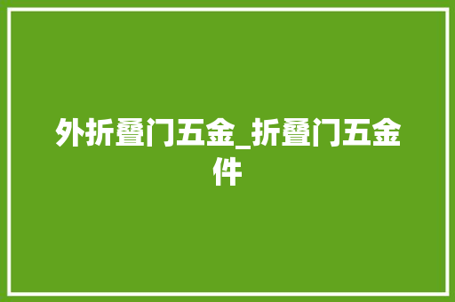 外折叠门五金_折叠门五金件 铝合金门