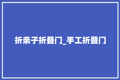 折亲子折叠门_手工折叠门 滑动门