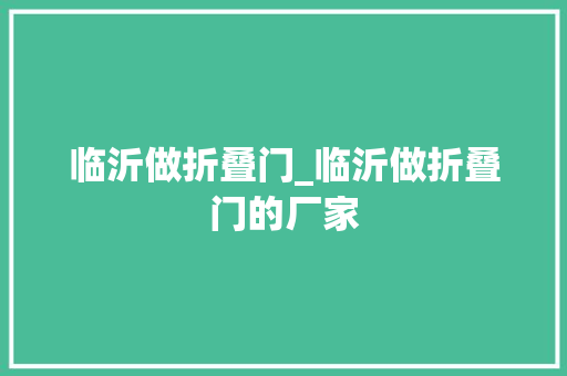 临沂做折叠门_临沂做折叠门的厂家 实木门