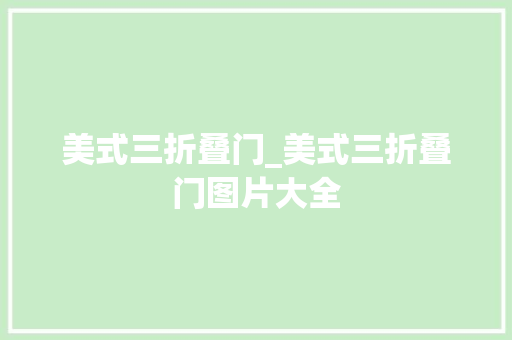 美式三折叠门_美式三折叠门图片大全