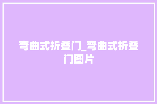 弯曲式折叠门_弯曲式折叠门图片 推拉门