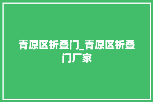 青原区折叠门_青原区折叠门厂家