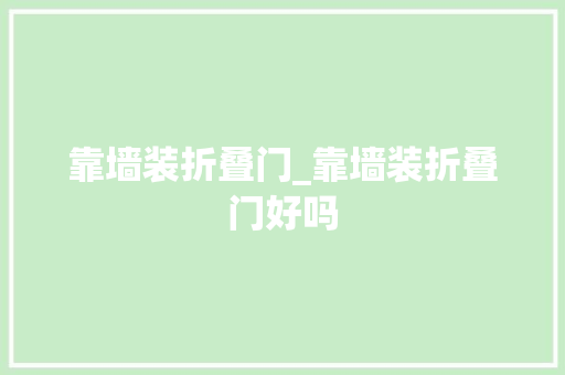靠墙装折叠门_靠墙装折叠门好吗 实木门
