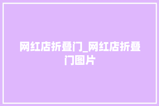 网红店折叠门_网红店折叠门图片