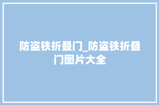 防盗铁折叠门_防盗铁折叠门图片大全 防火门