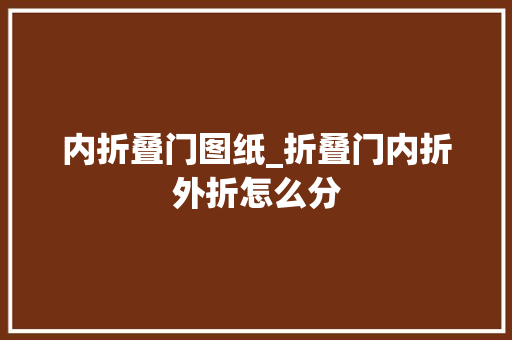 内折叠门图纸_折叠门内折外折怎么分 折叠门