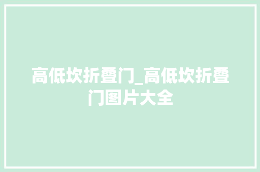 高低坎折叠门_高低坎折叠门图片大全