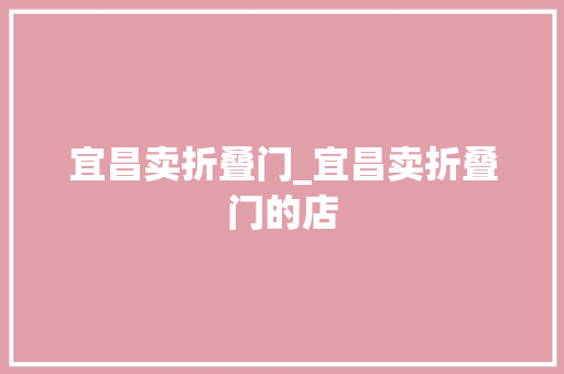宜昌卖折叠门_宜昌卖折叠门的店 复合门