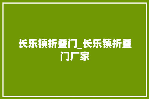 长乐镇折叠门_长乐镇折叠门厂家 塑钢门